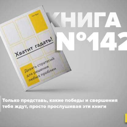 Скачать книгу Книга #142 - Хватит гадать! Девять стратегий для решения любых проблем