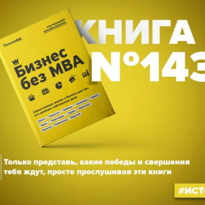 Скачать книгу Книга #143 - Бизнес без MBA. Самые важные знания о бизнесе для тех, кто начинает собственное дело