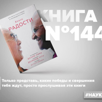Скачать книгу Книга #144 - Книга радости. Как быть счастливым в меняющемся мире. Далай-лама дзен буддизм и осознанность