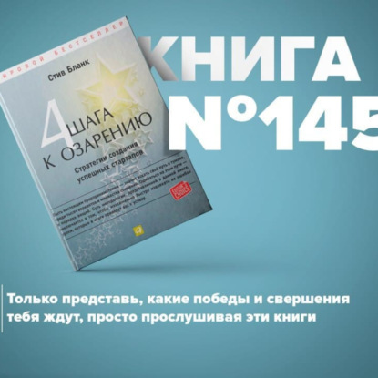 Скачать книгу Книга #145 - Четыре шага к озарению. Стратегии создания успешных стартапов. Бизнес ангелы. Стартап