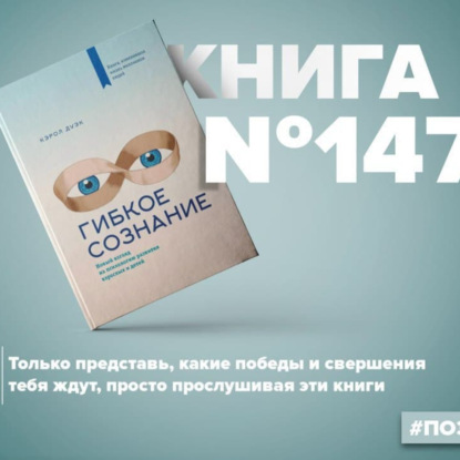 Скачать книгу Книга #147 - Гибкое сознание. Новый взгляд на психологию развития взрослых и детей