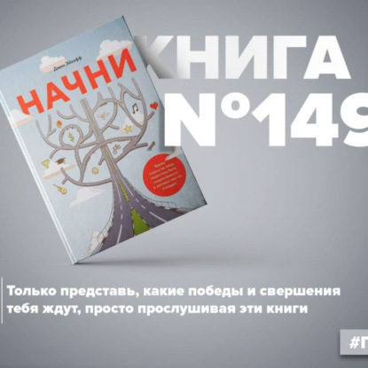 Скачать книгу Книга #149 - Начни. Врежь страху по лицу, перестань быть «нормальным» и займись чем-то стоящим