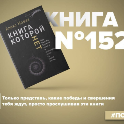 Скачать книгу Книга #152 - Книга, которой нет. Как бросить беличье колесо и стряхнуть пыль со своей мечты. Алекс Новак - Артем Сенаторов
