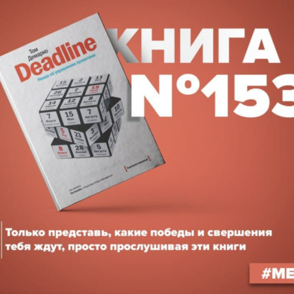 Скачать книгу Книга #153 - Deadline. Роман об управлении проектами. Тайм менеджмент и эффективность