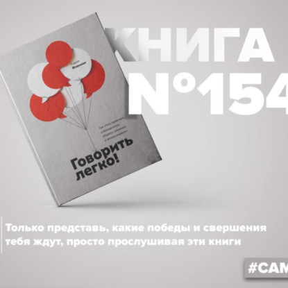 Скачать книгу Книга #154 - Говорить легко! Как стать приятным собеседником, общаясь уверенно и непринужденно