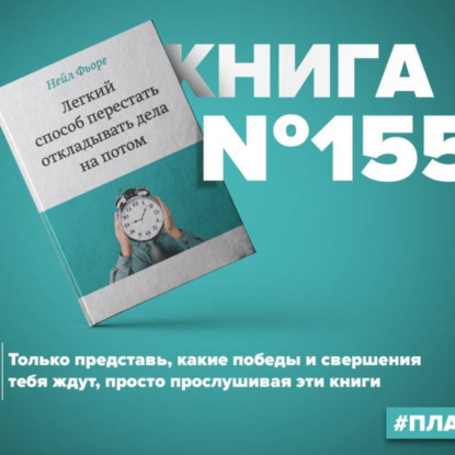 Скачать книгу Книга #155 - Легкий способ перестать откладывать дела на потом. Приемы тайм-менеджмента