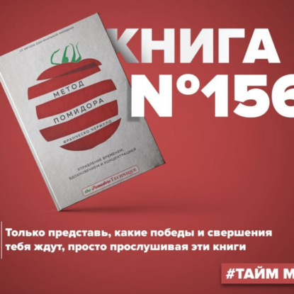 Скачать книгу Книга #156 - Метод Помидора. Управление временем, вдохновением и концентрацией