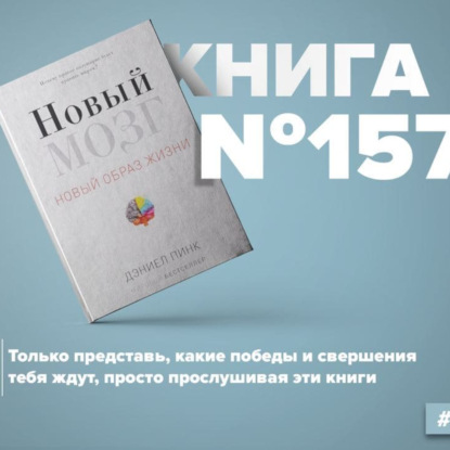 Скачать книгу Книга #157 - Новый мозг. Почему правое полушарие будет править миром? Творческое мышление