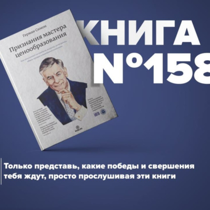 Скачать книгу Книга #158 - Признания мастера ценообразования. Как цена влияет на прибыль, выручку, долю рынка, объем продаж и выживание компании