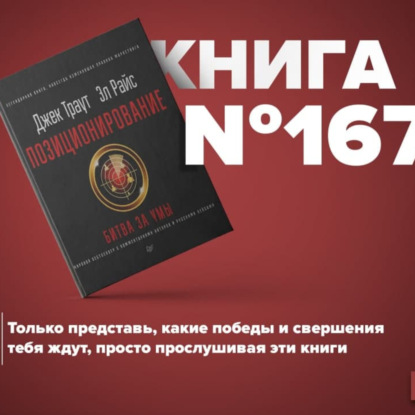 Скачать книгу Книга #167 - Позиционирование. Битва за умы. Джек Траут маркетинговые войны