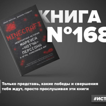 Скачать книгу Книга #168 - Minecraft. Невероятная история Маркуса «Нотча» Перссона и игры, изменившей мир