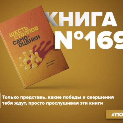 Скачать книгу Книга #169 - Шесть столпов самооценки. Основа психологического здоровья