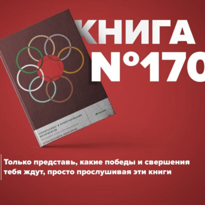 Скачать книгу Книга #170 - Сторителлинг в проектировании интерфейсов. Как создавать истории, улучшающие дизайн