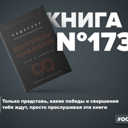 Скачать книгу Книга #173 - Внутренняя инженерия. Путь к радости. Практическое руководство от йога. Садхгуру