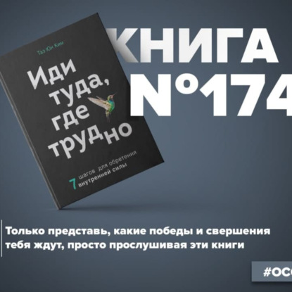 Скачать книгу Книга #174 - Иди туда, где трудно. 7 шагов для обретения внутренней силы. Тревога и плохие мысли
