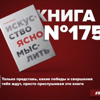 Скачать книгу Книга #175 - Искусство ясно мыслить