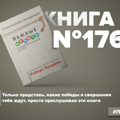 Скачать книгу Книга #176 - Психология убеждения. Важные мелочи, гарантирующие успех. Роберт Чалдини