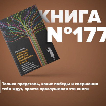 Скачать книгу Книга #177 - Странная девочка, которая влюбилась в мозг. Как знание нейробиологии помогает стать привлекательнее, счастливее и лучше