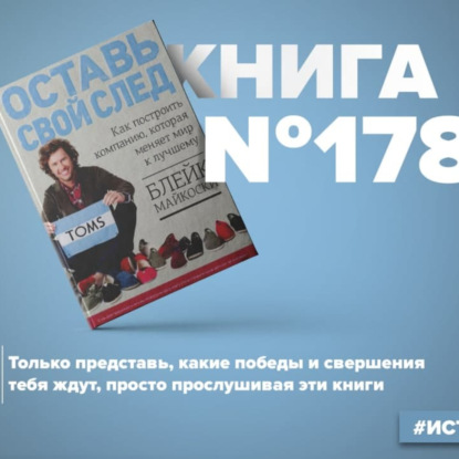 Скачать книгу Книга #178 - Оставь свой след. Как построить компанию, которая меняет мир к лучшему