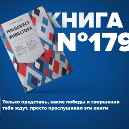 Скачать книгу Книга #179 - Манифест инвестора. Готовимся к потрясениям, процветанию и всему остальному. Основы инвестирования
