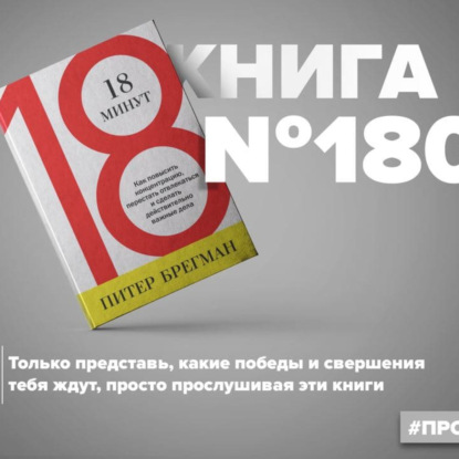 Скачать книгу Книга #180 - 18 минут. Как повысить концентрацию, перестать отвлекаться и сделать действительно важные дела