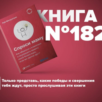 Скачать книгу Книга #182 - Спроси маму. Как общаться с клиентами и подтвердить правоту своей бизнес-идеи, если все кругом врут