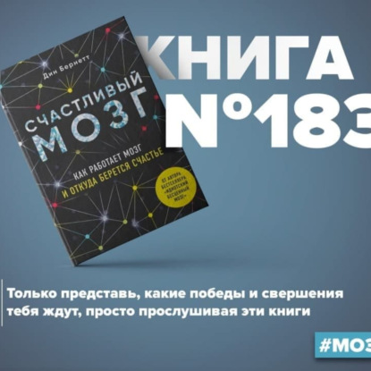 Скачать книгу Книга #183 - Счастливый мозг. Как работает мозг и откуда берется счастье