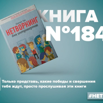 Скачать книгу Книга #184 - Нетворкинг для интровертов. Полезные связи и деловые знакомства
