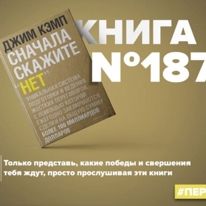 Скачать книгу Книга #187 - Сначала скажите "НЕТ". Секреты профессиональных переговорщиков