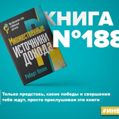 Скачать книгу Книга #188 - Множественные источники дохода. Инвестиции деньги