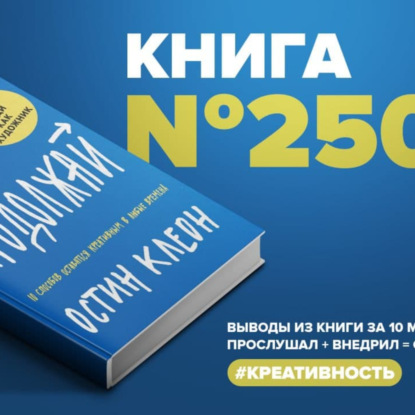 Скачать книгу Книга #250 - Просто продолжай. 10 способов оставаться креативным в любые времена