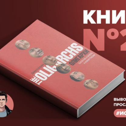 Скачать книгу Книга #251 - Олигархи. Богатство и власть в новой России. Михаил Ходорковский, Борис Березовский, Анатолий Чубайс, Владимир Гусинский