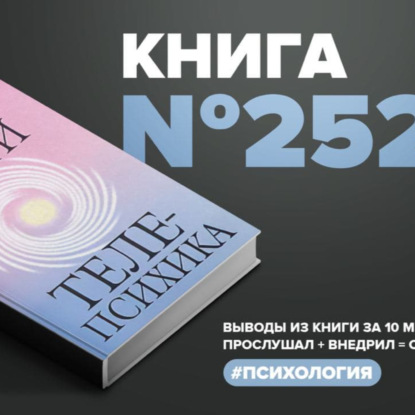 Скачать книгу Книга #252 - Телепсихика. Как использовать скрытые возможности подсознания