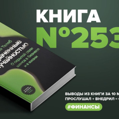 Скачать книгу Книга #253 - Одураченные случайностью. О скрытой роли шанса в бизнесе и в жизни #финансы