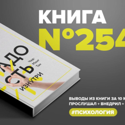 Скачать книгу Книга #254 - Радость изнутри. Источник счастья, доступный каждому #психология