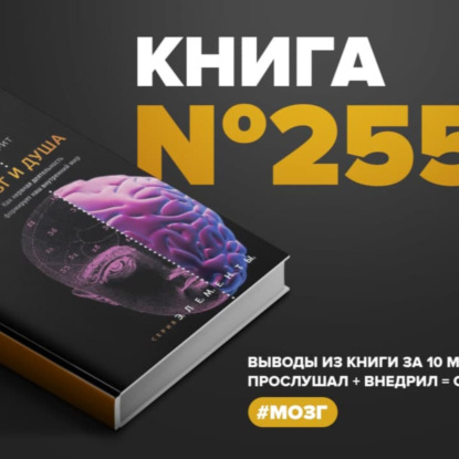 Скачать книгу Книга #255 - Мозг и душа. Как нервная деятельность формирует наш внутренний мир