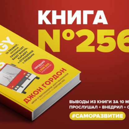 Скачать книгу Книга #256 - The energy bus. 10 правил, которые преобразят вашу жизнь, карьеру и отношения с людьми