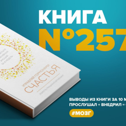 Скачать книгу Книга #257 - Управляй гормонами счастья. Как избавиться от негативных эмоций за 6 недель. #мозг