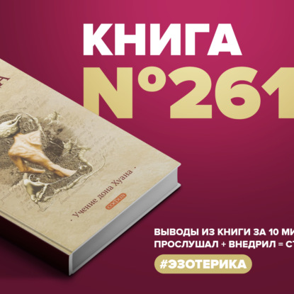 Скачать книгу Книга #261 - Учение дона Хуана. Карлос Кастанеда