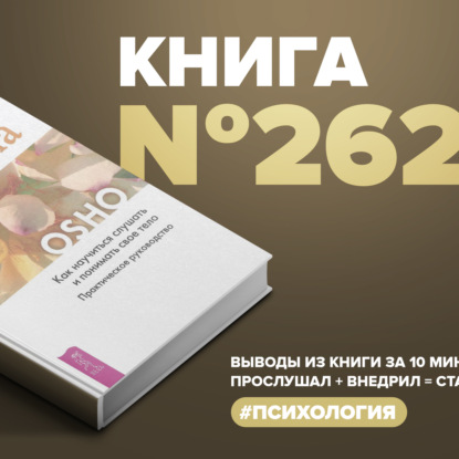 Скачать книгу Книга #262 - Баланс тела-ума. Как научится слушать и понимать своё тело. Практическое руководство.  #психология