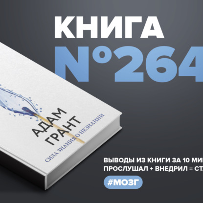 Скачать книгу Книга #264 - Подумайте ещё раз. Сила знания о незнании. #мозг