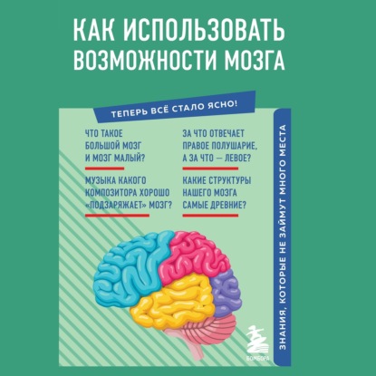 Скачать книгу Как использовать возможности мозга. Знания, которые не займут много места