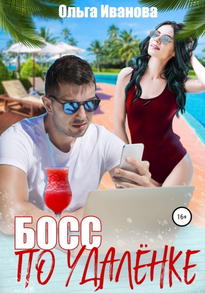Скачать книгу Босс по удалёнке