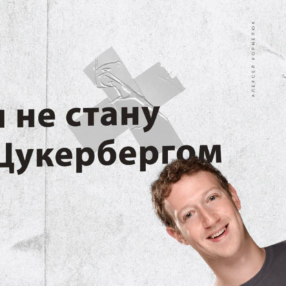 Скачать книгу Глава 2 — Почему я не стану вторым Цукербергом