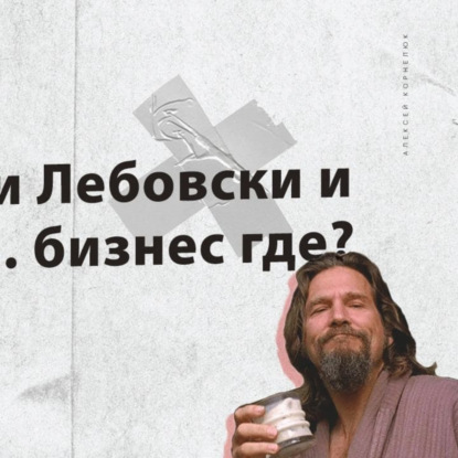 Скачать книгу Глава 3 — Где бабки Лебовски и маржа и... бизнес где?