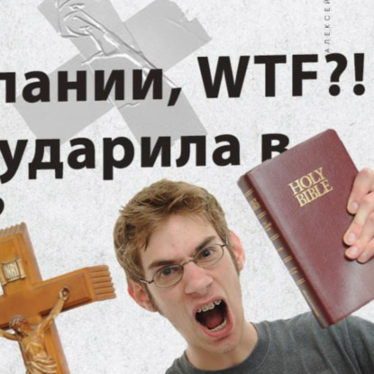 Скачать книгу Глава 4 — Миссия компании, WTF?! Что за моча ударила в мою голову?