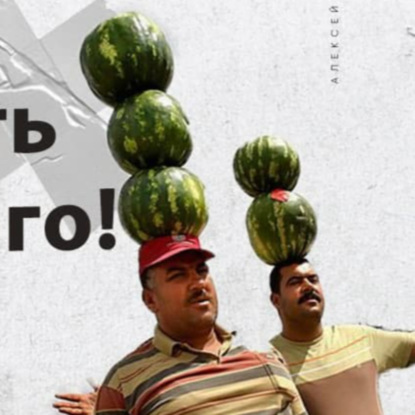 Скачать книгу Глава 8 — Куплю упёртость баранов... дорого.