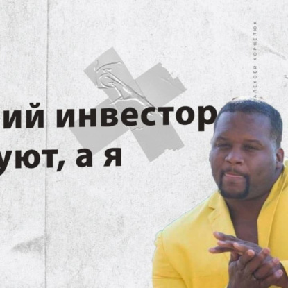 Скачать книгу Глава 11 — Поехавший инвестор (с) Все психуют, а я скупаю..