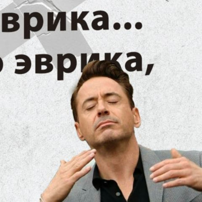 Скачать книгу Глава 13 - Меняю курс. Эврика... Я надеюсь, это эврика