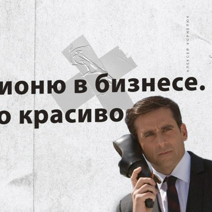 Скачать книгу Глава 16 - Как я шпионю в бизнесе делая это красиво